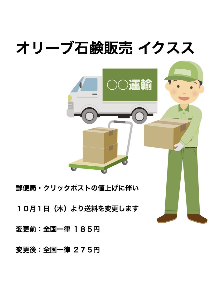 iksus10's tweet photo. 郵便局・クリックポストの値上げに伴い、１０月１日（木）より送料を変更させていただきます。ご迷惑おかけしますが、よろしくお願いいたします。

＜送料＞
変更前： 全国一律 １８５円
変更後： 全国一律 ２７５円

＜送料無料の購入額＞
変更前：３,０００円
変更後：３,５００円 https://t.co/TKnMBtGf3W