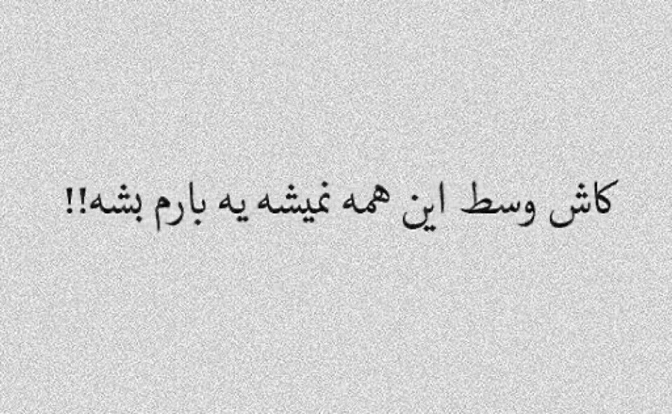 salambetoo's tweet photo. کاش :)))) https://t.co/JzpGhUNiN8