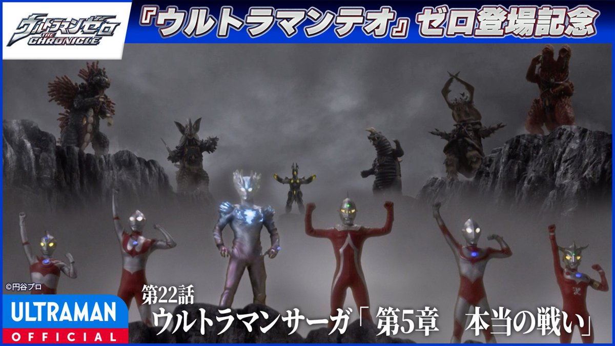 tsuburayaprod's tweet photo. ✨️YouTube無料配信✨️
『ウルトラマンテオ』ゼロ登場記念🤟
『#ウルトラマンゼロ THE CHRONICLE』第23話 ウルトラマンサーガ 「第５章　本当の戦い」

本日20:00~ 配信！⇛https://t.co/T7kwH9TzMO
絶望の淵に、伝説の英雄たちが駆けつける。
奇跡の最終決戦！本当の戦いはここからだ！！ https://t.co/4bve7JcJsn