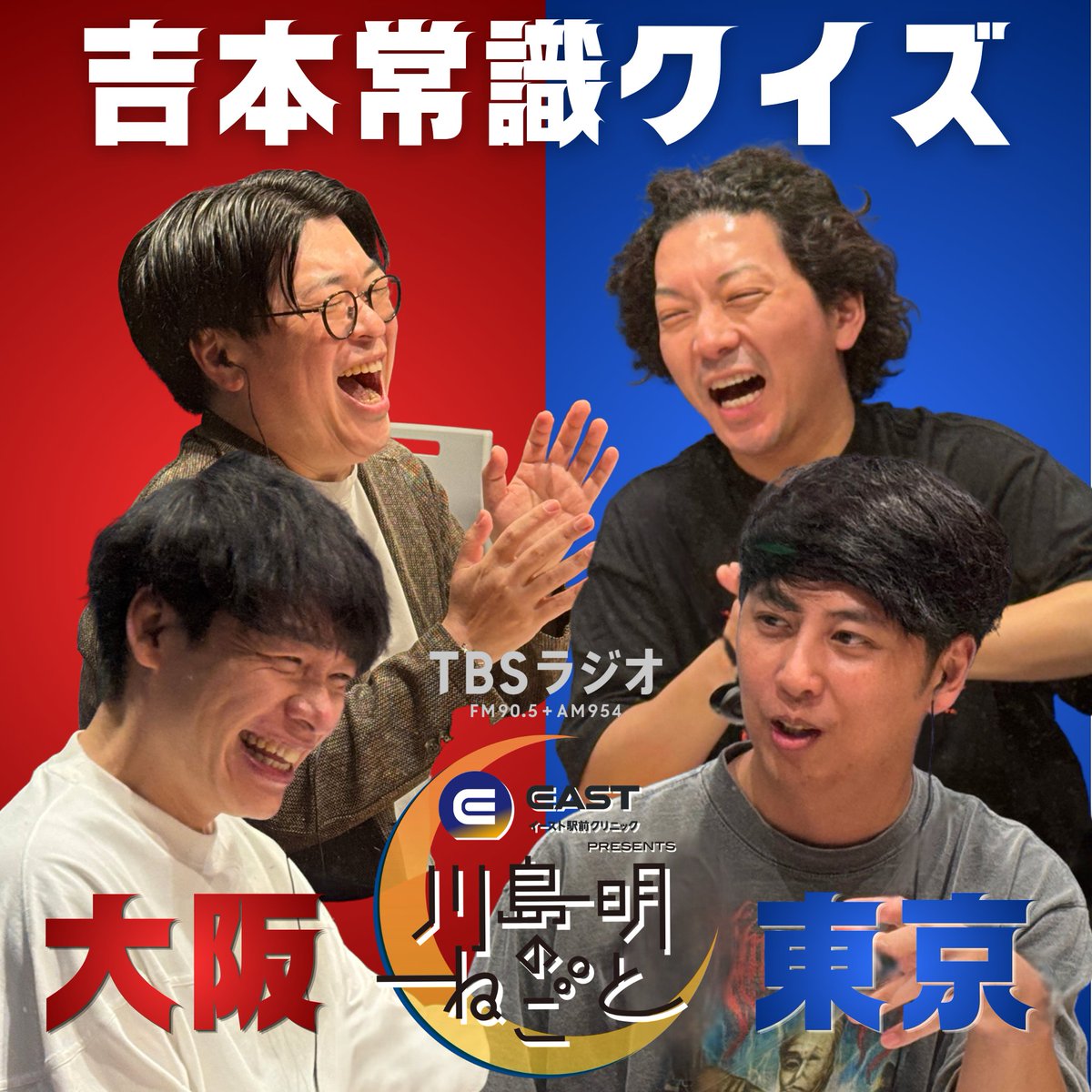 KawashimaNegoto's tweet photo. 【#川島ねごと 10月4日(日)夜7時から放送】

★#ニューヨーク が久しぶりの登場！
★懐かしい話に花が咲く🌸
★特別企画「大阪・東京吉本常識クイズ」

イースト駅前クリニック presents 川島明のねごと | TBSラジオ 
https://t.co/LXAKRvKU4k https://t.co/WruKuiQiBm