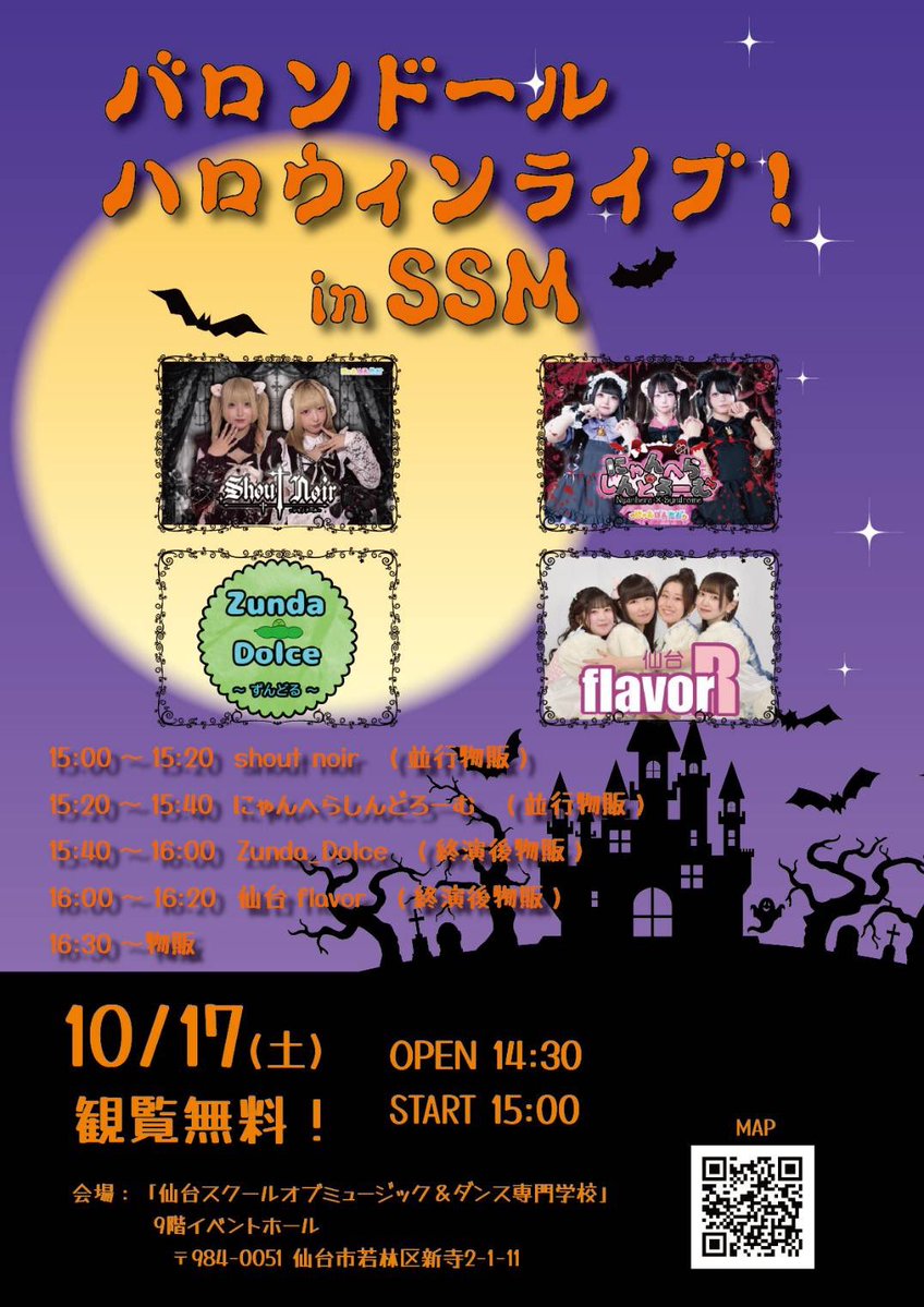 nattyan_da's tweet photo. 🗓10/17(土)
『バロンドールハロウィンライブinSSM』

📍仙台スクールオブミュージック＆ダンス専門学校9階イベントホールにて

🌟観覧無料🌟

⏰OPEN14:30 START15:00 

仙台flavorの出番が16:00~16:20
16:30~物販になります。

お待ちしております🎶

 #なちゃんと待ち合わせ https://t.co/cgwZNlJ5bA