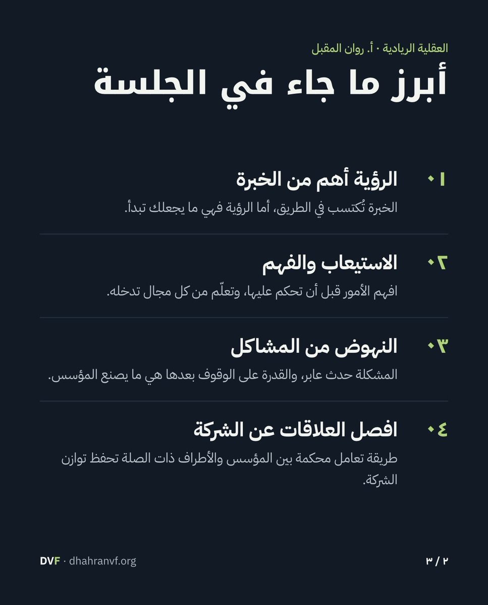 DhahranVF's tweet photo. من المحاماة إلى الشركات التقنية🚀.
في لقاء العقلية الريادية، شاركتنا أ. روان المقبل كيف تُبنى عقلية المؤسس قبل الشركة. 
#DVF #KFUPM https://t.co/v2XeS4xyMU