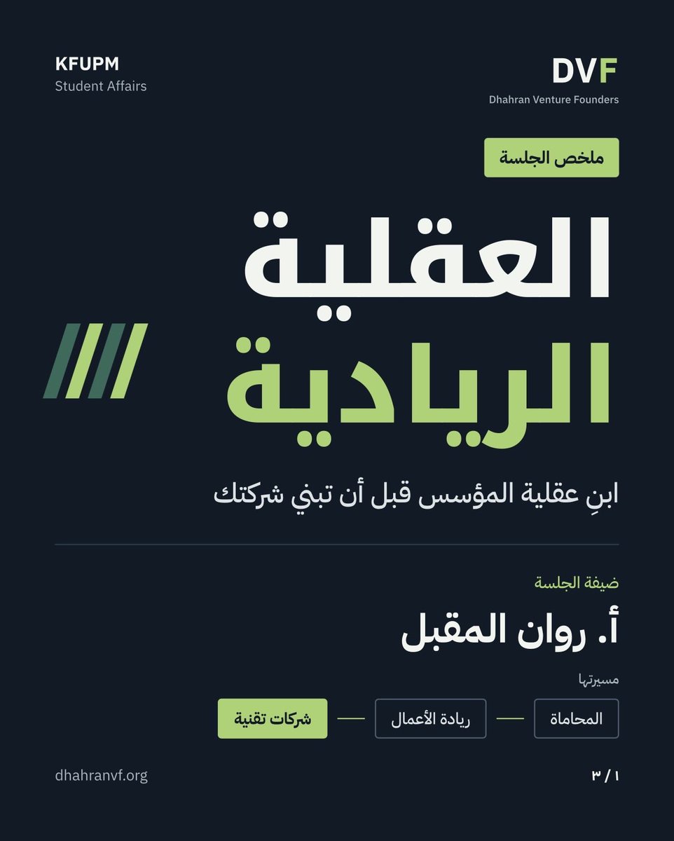 DhahranVF's tweet photo. من المحاماة إلى الشركات التقنية🚀.
في لقاء العقلية الريادية، شاركتنا أ. روان المقبل كيف تُبنى عقلية المؤسس قبل الشركة. 
#DVF #KFUPM https://t.co/v2XeS4xyMU