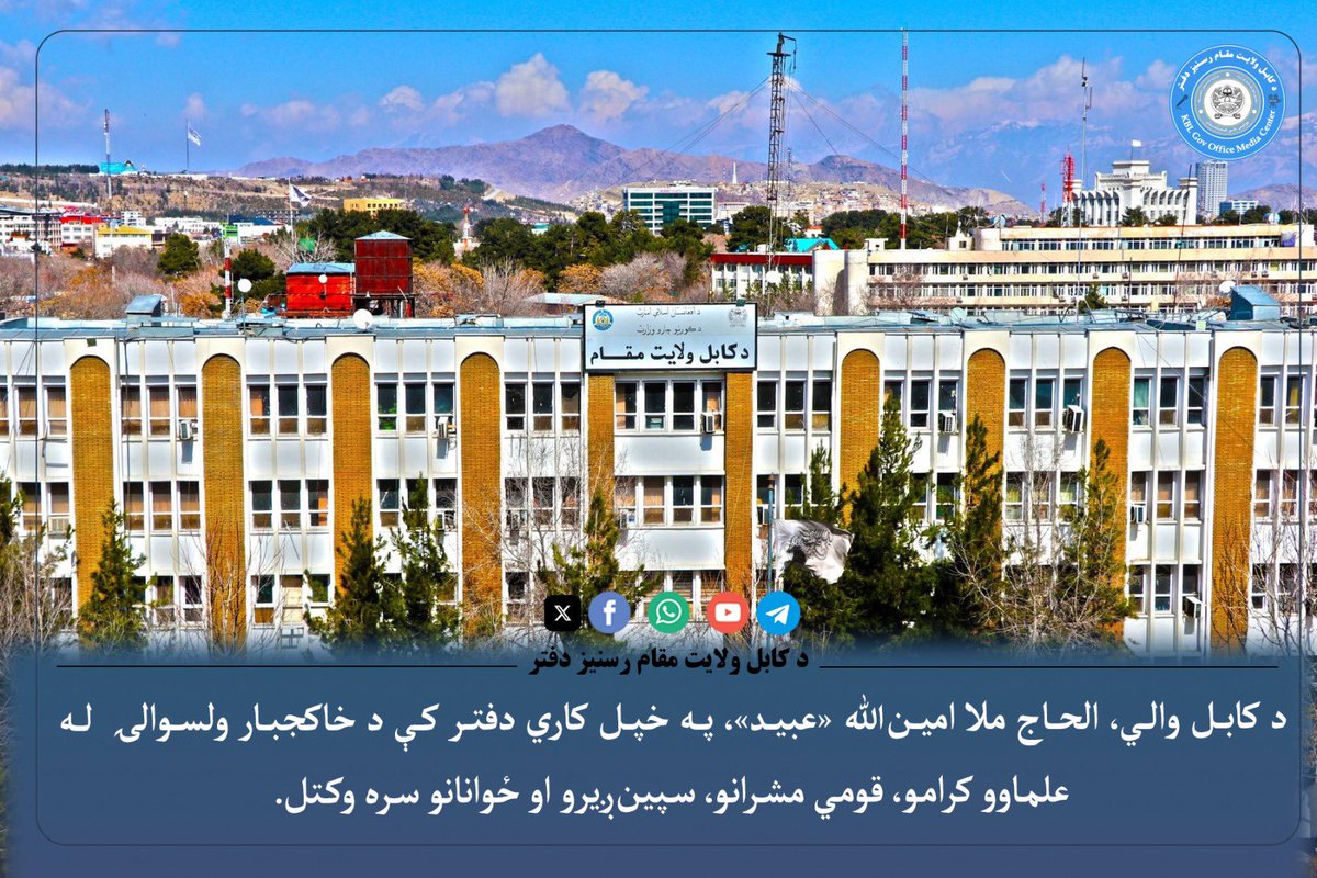 H_Ameenullah's tweet photo. *د کابل والي د خاکجبار ولسوالۍ له علماؤ کرامو، قومي مشرانو، سپین‌ ږیرو او ځوانانو سره وکتل.*

د کابل والي، الحاج ملا امین‌الله «عبید»، په خپل کاري دفتر کې د خاکجبار ولسوالۍ له علماؤ کرامو، قومي مشرانو، سپین‌ ږیرو او ځوانانو سره وکتل.

کابل والي د ښه راغلاست ترڅنګ وویل، چې قومي مشران او مخور د ولسونو او نظام ترمنځ د اړیکو، همغږۍ او د خلکو د ستونزو د حل په برخه کې مهم رول لري، او د هغوی د خدمتونو له امله د ولسونو رضایت د ستاینې وړ دی.

ورپسې د خاکجبار ولسوالۍ علماؤ کرامو او قومي مشرانو خپلې ستونزې او وړاندیزونه شریک کړل او د اسلامي نظام د ملاتړ او د ولسونو د ستونزو د حل په برخه کې یې د خپلې همکارۍ ډاډ ورکړ.
هغوی زیاته کړه چې د اسلامي امارت له راتګ سره د خلکو ترمنځ شل کلنې دښمنۍ په دوستۍ او ورورولۍ بدلې شوې دي.

ښاغلي عبید د مطرح شویو ستونزو او وړاندیزونو د جدي تعقیب ډاډ ورکړ او اړوندو ادارو سره یې د لازمې همغږۍ او د ستونزو د حل په موخه د اقداماتو ژمنه وکړه.

د کابل ولایت مقام رسنیز دفتر
سه شنبه
۱۶ ربيع الآخر  ۱۴۴۸هـ.ق 
۷ میزان ۱۴۰۵ هـ.ش