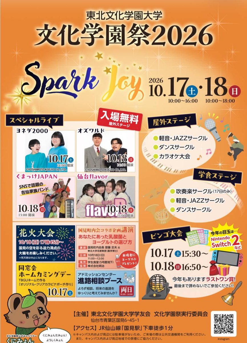 nattyan_da's tweet photo. 🗓10/18(日)
『東北文化学園大学文化大学祭2026』

今年も大学祭出演👏🏻👏🏻👏🏻

📍東北文化学園大学
https://t.co/CPO3dsPToQ

JR仙山線『国見駅』下車より徒歩1分

🌟観覧無料🌟

🎤出番15:00~ 
🤝終わり次第交流会となります

 #なちゃんと待ち合わせ https://t.co/swomSqPfeA