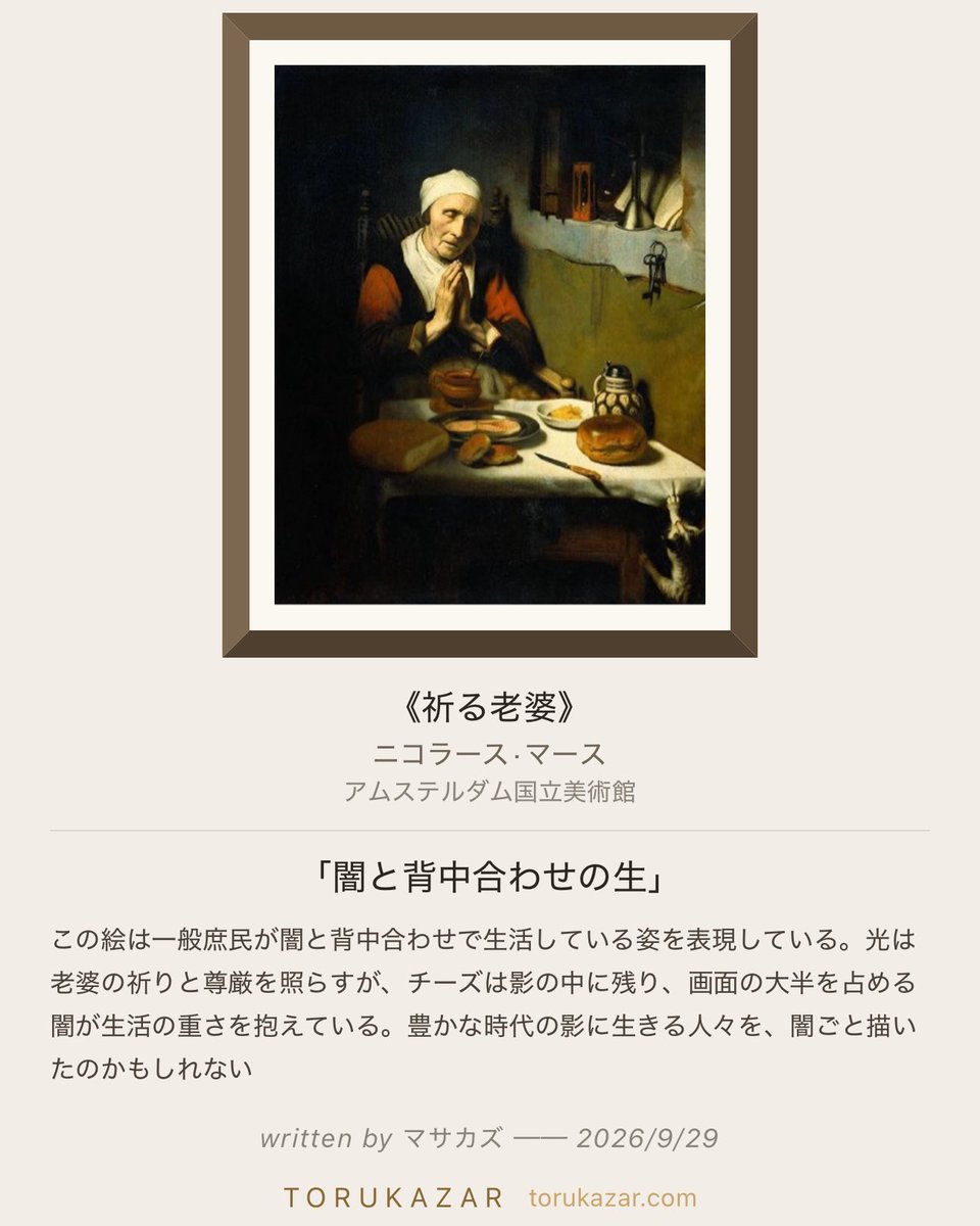 TORUKAZAR's tweet photo. 「闇と背中合わせの生」 

学芸員バイソンの問い

「祈りが終われば、彼女はこの手を開いて食事を始めるでしょう。祈りの姿勢と食事の姿勢は、この画面の中でどれくらい離れていると感じますか?」

https://t.co/DIKgyq1hJ4
#撮る飾る #トルカザール #アムステルダム国立美術館 #祈る老婆 #ニコラース·マース