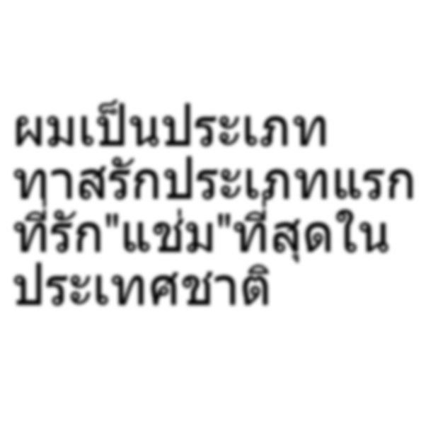 rubbyrainsxxa's tweet photo. ขอเป็นคนแรกที่หึงเมะ แช่มเค้าหึง (🙁) https://t.co/NerEM8BIOt