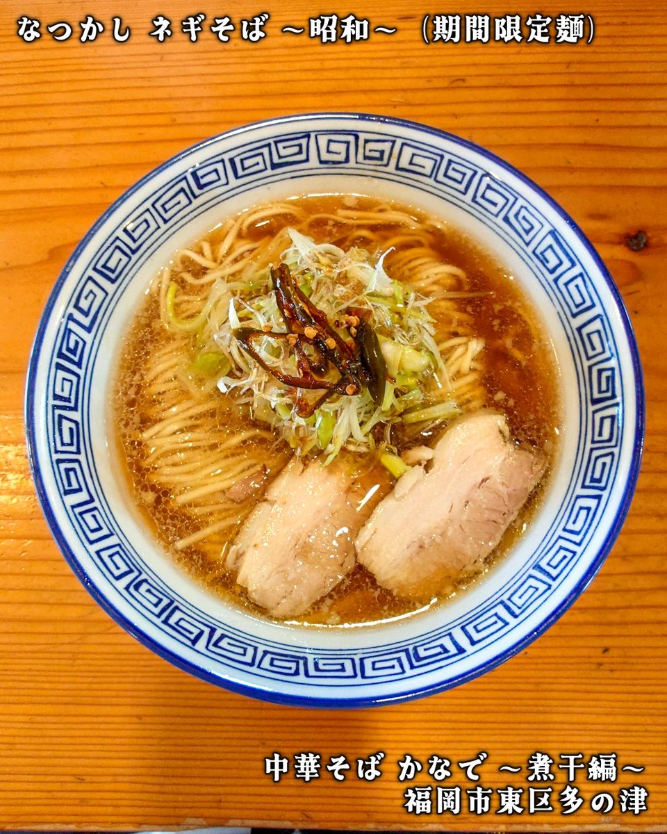 HARU_R110's tweet photo. 🍜 中華そば かなで 〜煮干編〜

🗺️ 福岡市東区多の津4-8-7

☑️ なつかしネギそば ～昭和～ 
 　 ⚠️期間限定麺

豚清湯にしゃきしゃきネギ、揚げネギの香ばしさ😋👍 https://t.co/3JU3FNKwdL