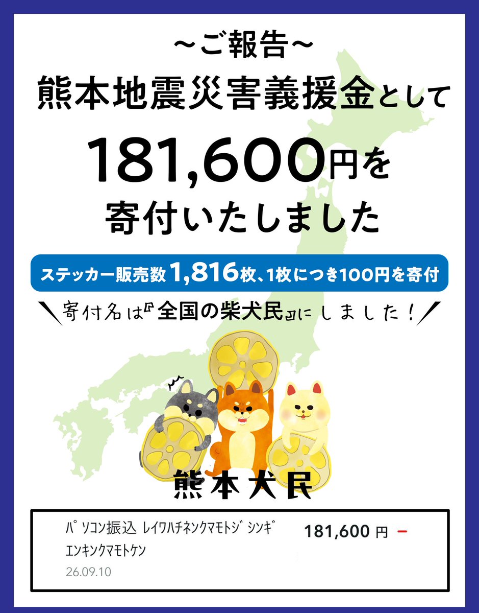 maiworlddesign1's tweet photo. 「柴犬民 全国応援プロジェクト」にて、ステッカー1,816枚分にあたる181,600円を、
熊本県へ熊本地震災害義援金として寄付いたしました。
ご購入の際に熊本への応援メッセージを寄せてくださった皆さまの温かいお気持ちにも、心より感謝申し上げます。 https://t.co/vk9olErDLb