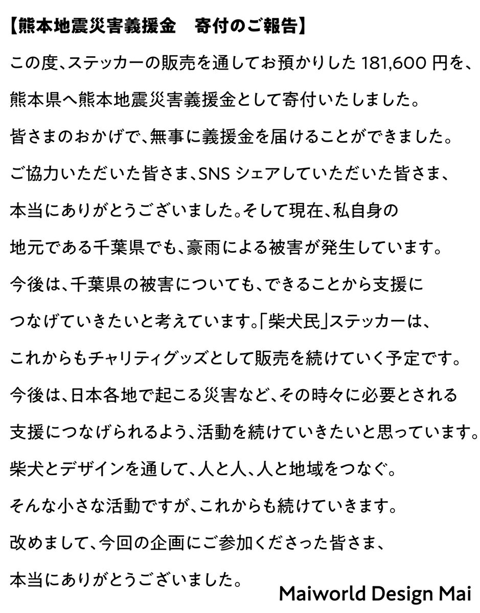 maiworlddesign1's tweet photo. 「柴犬民 全国応援プロジェクト」にて、ステッカー1,816枚分にあたる181,600円を、
熊本県へ熊本地震災害義援金として寄付いたしました。
ご購入の際に熊本への応援メッセージを寄せてくださった皆さまの温かいお気持ちにも、心より感謝申し上げます。 https://t.co/vk9olErDLb