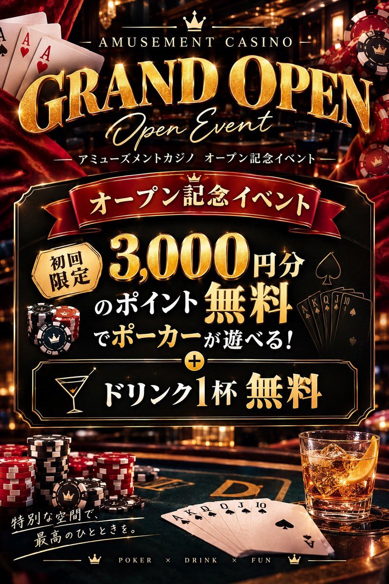 YCASINOKINGDOM's tweet photo. 【オープン記念イベント開催】　
初回限定３０００円分のポイント&amp;ドリンク一杯を無料でプレゼント！
この機会にぜひお越しください🎶
#アミューズメントカジノ #ポーカー #横浜 https://t.co/KvGpvTnvOZ