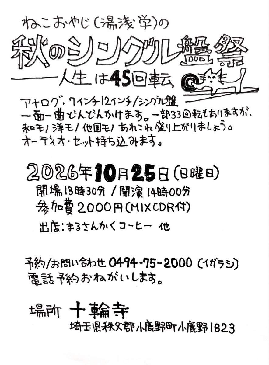 hidehisa5's tweet photo. いよいよあと一カ月切りました。
湯浅学さんレコードイベントやります！
今回はシングル盤祭、和モノ、洋モノ、多国モノいろいろかけてもらえそうで楽しみ！予約はメッセージでも受け付けております。昼間のイベントなので都内からでも日帰り出来ます。
秋の秩父、観光がてらいかがでしょう��、ぜひ！ https://t.co/hCVXej1T3L