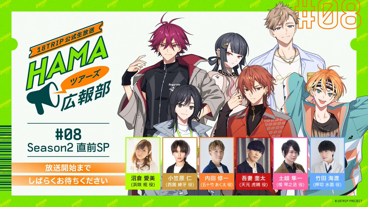 18trip_official's tweet photo. ✈️生放送詳細情報✈️
ㅤ
9/29(火)21:30〜  #エイトリ 公式生放送「HAMAツアーズ広報部 #08 Season2 直前SP」に、 #土岐隼一 さんの追加出演が決定！
Season2に向けて新情報盛りだくさんでお届けいたします！

出演：#沼倉愛美 #小笠原仁 #内田修一 #吾妻奎太 #土岐隼一 #竹田海渡 
番組URL：https://t.co/SjeUtdZeCA

#HAMA広報部