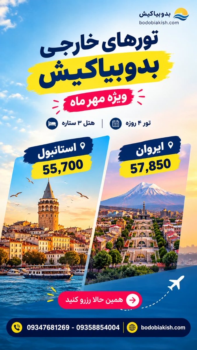 bodobiakish's tweet photo. آفر تورهای خارجی بدوبیاکیش
ویژه مهر ماه

از مبدا : تهران

❌از هرکجای ایران ک هستید با ما سفر کنید❌

📱09358854004
☎️09347681269

سایت بدوبیاکیش
https://t.co/V7u0eEwdqz https://t.co/XDS4T0Zk7D