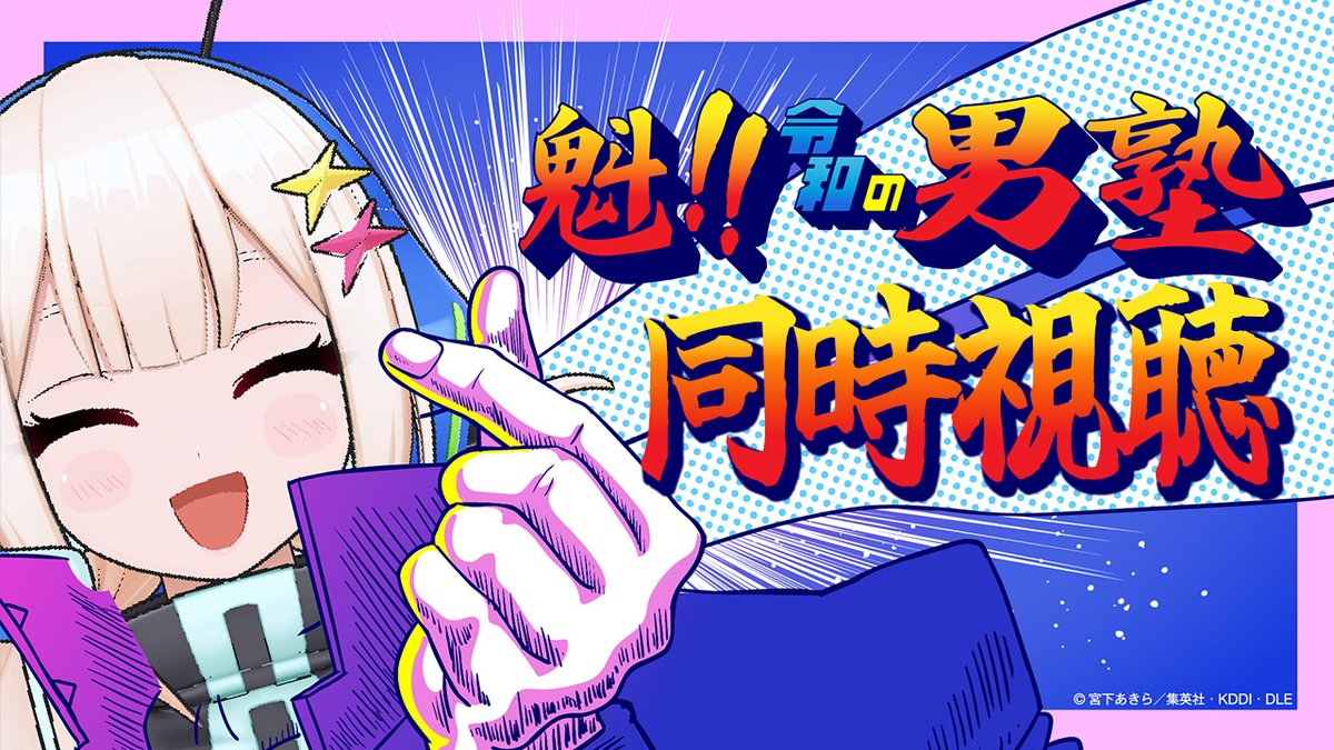AnimeTimes_Ch's tweet photo. ＼✨配信開始✨／

#アニメタイムズ 公式YouTubeチャンネルにて、
#星ノ宮ミルコ（@anime_miruko）の

『魁!!男塾』同時視聴！

▼視聴ページはコチラ
https://t.co/fFBO7l2T15

#男塾 https://t.co/CzY3FlpsC3
