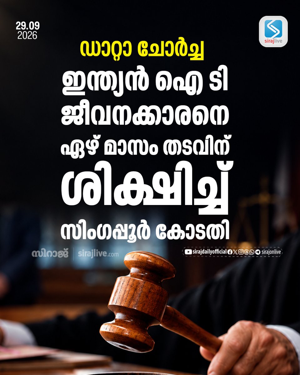 SirajOnLive's tweet photo. ഡാറ്റാ ചോര്ച്ച; ഇന്ത്യന് ഐ ടി ജീവനക്കാരനെ ഏഴ് മാസം തടവിന് ശിക്ഷിച്ച് സിംഗപ്പൂര് കോടതി
https://t.co/TzdlCZmkbP
#DataLeak #SingaporeNews #CyberSecurity #ITProfessional #CourtVerdict #TechNews #Singapore #CrimeNews https://t.co/AMwvU6mMpD
