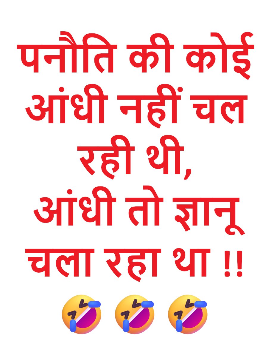 sureshkapse's tweet photo. पनौति की कोई आंधी नहीं चल रही थी,
आंधी तो ज्ञानू चला रहा था !!
🤣🤣🤣 https://t.co/dMy4xc9YTJ