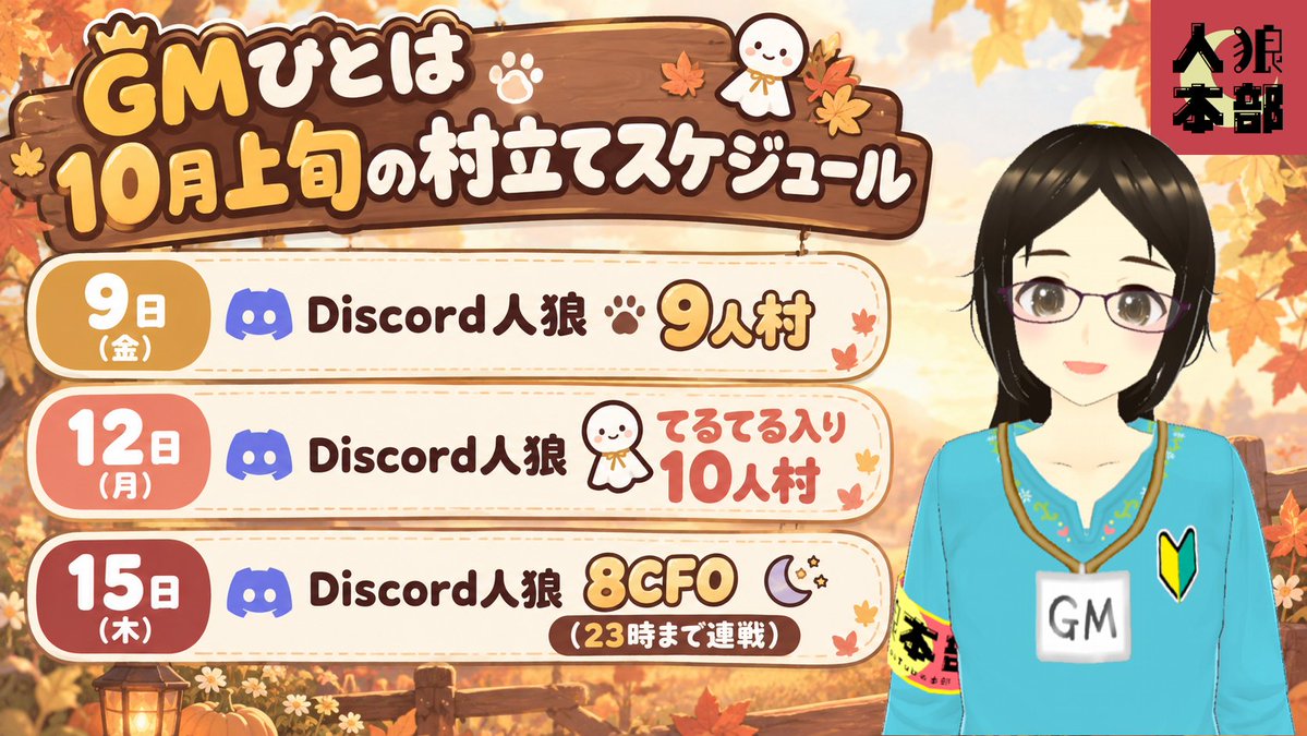 werewolfsstream's tweet photo. GMひとは10月上旬の村立てスケジュールです。
人狼本部のDiscordサーバーで事前参加申請可能！
よろしければぜひご参加ください✨
#人狼本部　#Discord人狼募集 https://t.co/ok4LwYT02h