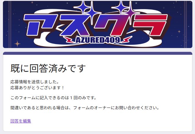 AzuRed409's tweet photo. 📢応募に関するお知らせ‼️

❓応募ができているか、確認する方法はありますか？

🔻応募が完了している場合、画像のように
「回答済み」と表示されます。

🔹 ご検討中の方はお忘れないよう
お早めにご応募のほど、よろしくお願いいたします。
#アズグラ409RIB https://t.co/eZBaTLjvsF