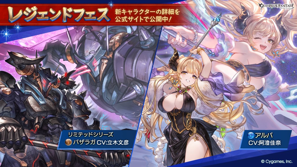 granbluefantasy's tweet photo. 【グランブルーファンタジー】レジェンドフェス開催＆新キャラクター「バザラガ」(リミテッドシリーズ)「アルバ」紹介のお知らせを公開いたしました。詳しくは公式サイトをご確認ください。 ⇒ https://t.co/dUFP222PbP #グラブル https://t.co/Qy2jGjyGsS