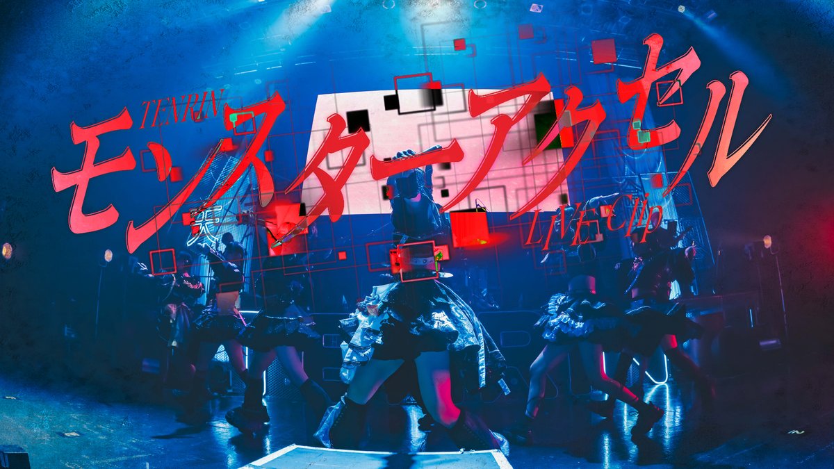 TENRIN_official's tweet photo. 【6th Anniversary Live Clip】  

「モンスターアクセル」公開🔥
https://t.co/OUyxssTPCf https://t.co/doSJApBpF2