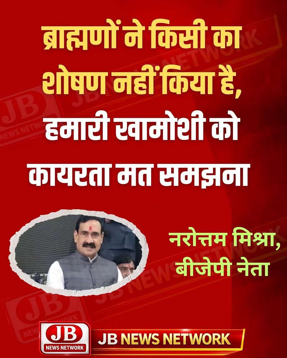 prof_phool's tweet photo. ब्राह्मणों ने इस देश में कभी राज ही नहीं किया तो शोषण कैसा? हमारी ख़ामोशी को कमज़ोरी ना समझी जाए हमारी ख़ामोशी को कायरता ना समझें:- नरोत्तम मिश्रा (BJP नेता)

नरोत्तम मिश्रा जैसे बड़े नेताओं का मंच से ये बात कहना अपने आप में बहुत कुछ बताता है………

#brahman  #narottammishra #mp https://t.co/f57VxMsBq4