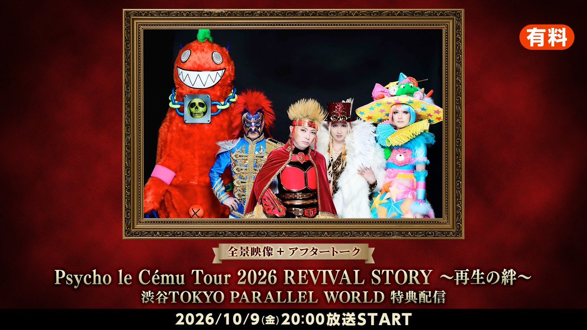 PLC_official's tweet photo. Psycho le Cému Tour 2026 REVIVAL STORY〜再生の絆〜
渋谷TOKYO PARALLEL WORLD【ニコ生中継】決定！！

日時：2026年10月3日（土）17時30分放送START
会場：渋谷WWW X

■視聴ページ
・ライブ生中継
https://t.co/2JcwBiMEfw

・【全景映像＋アフタートーク】特典配信
https://t.co/zBWHQNl21W
※全景カメラ映像およびアフタートークは、10/9（金）20時〜放送予定です。

■視聴チケット価格
・通常視聴チケット【生中継のみ】
　4,400円（税込）＋サービス手数料440円

・特典付き視聴チケット【生中継＋全景映像（後日配信）＋アフタートーク（後日配信）】
　6,000円（税込）＋サービス手数料600円

■チケット購入ページ（ドワンゴチケット）
https://t.co/YDi8wsth8o

■視聴チケット販売期間
2026年10月31日(土)20時00分まで

■タイムシフト視聴期間
2026年10月31日(土)23時59分まで
※期間中であれば何度でも、生放送終了後に番組を視聴することが可能です。
※上記期間を過ぎると、視聴の途中であっても番組を見ることができなくなります。