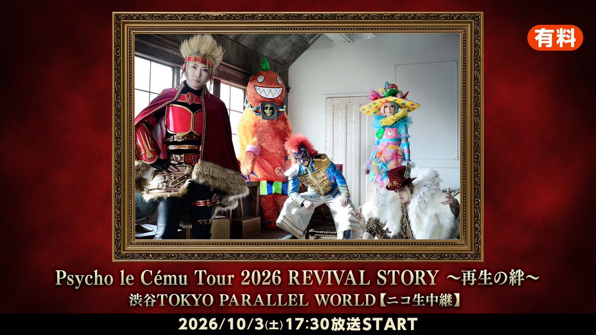 PLC_official's tweet photo. Psycho le Cému Tour 2026 REVIVAL STORY〜再生の絆〜
渋谷TOKYO PARALLEL WORLD【ニコ生中継】決定！！

日時：2026年10月3日（土）17時30分放送START
会場：渋谷WWW X

■視聴ページ
・ライブ生中継
https://t.co/2JcwBiMEfw

・【全景映像＋アフタートーク】特典配信
https://t.co/zBWHQNl21W
※全景カメラ映像およびアフタートークは、10/9（金）20時〜放送予定です。

■視聴チケット価格
・通常視聴チケット【生中継のみ】
　4,400円（税込）＋サービス手数料440円

・特典付き視聴チケット【生中継＋全景映像（後日配信）＋アフタートーク（後日配信）】
　6,000円（税込）＋サービス手数料600円

■チケット購入ページ（ドワンゴチケット）
https://t.co/YDi8wsth8o

■視聴チケット販売期間
2026年10月31日(土)20時00分まで

■タイムシフト視聴期間
2026年10月31日(土)23時59分まで
※期間中であれば何度でも、生放送終了後に番組を視聴することが可能です。
※上記期間を過ぎると、視聴の途中であっても番組を見ることができなくなります。