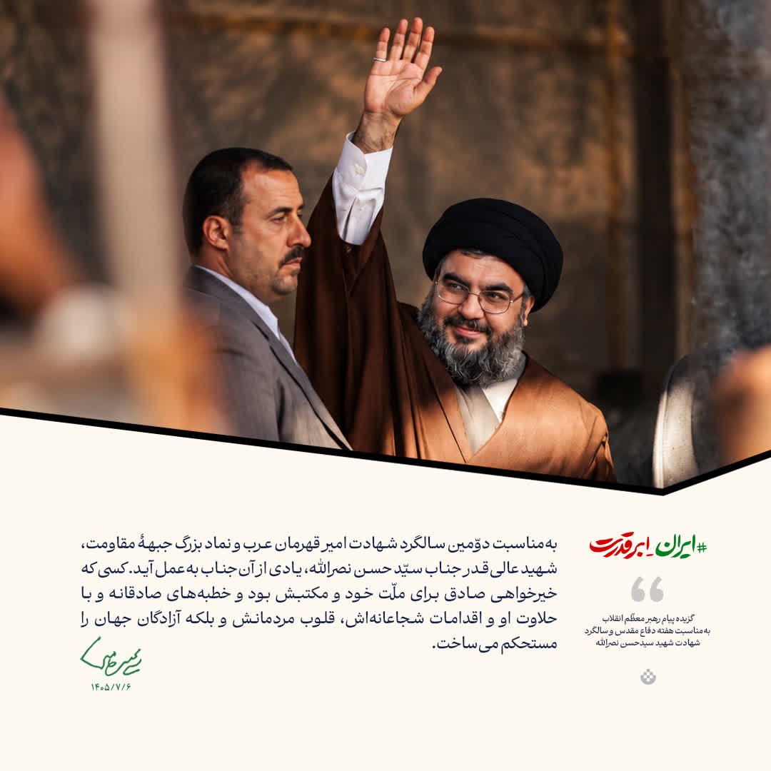 IranSamaUB's tweet photo. ❣️امام مجتبی خامنه‌ای: 
شهید عالیقدر سید حسن نصرالله، خیرخواهی صادق برای ملت خود ومکتبش بود وخطبه‌های صادقانه و با حلاوت او و اقدامات شجاعانه‌اش قلوب مردمانش و بلکه آزادگان جهان را مستحکم می‌ساخت
#سید_مقاومت https://t.co/OJmO2ROm7d