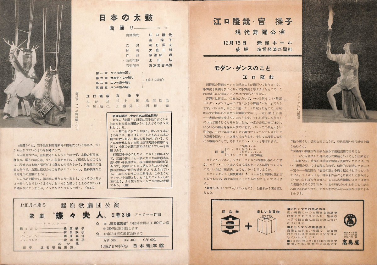 kssk1991213575's tweet photo. 1955年12月15日第1回芸文(日本芸能文化センター)鑑賞会
伊福部昭の｢プロメテの火｣と｢日本の太鼓 鹿踊り｣(上田仁指揮旧東響)の記録追加
｢モダンダンス江口隆哉と芸術年代史｣によるとは昼夜2回上演とのことだがプログラムには2回上演のことは載っていない。要裏付け https://t.co/1DsKFIB4lF