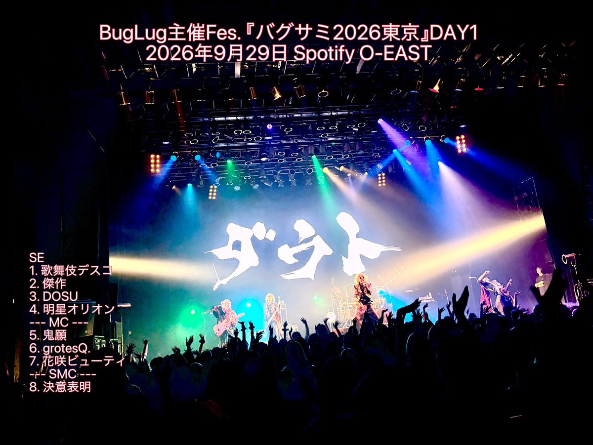 info_d_out's tweet photo. BugLug主催Fes. 『バグサミ2026東京』DAY1にご来場いただきありがとうございました！

次回より10月3日にthe five moriokaにてダウト19～20周年記念47都道府県TOUR 「ダウト鬼念火」岩手公演です！

イベント祭りでしたが47ツアー再開致します！
この勢いのままに来月のツアーに向けてモチベーション上げていきましょう❤️‍🔥

皆様のご来場心よりお待ちしております👹