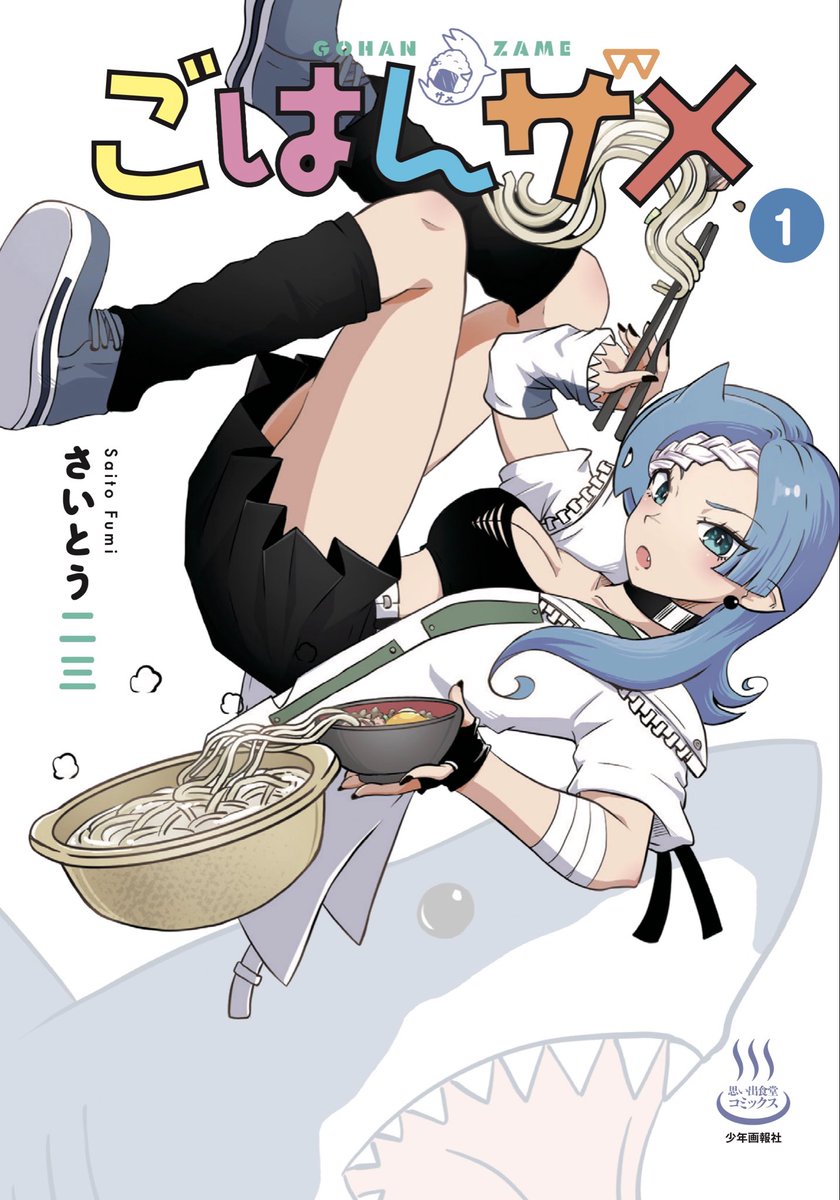 somemarusan's tweet photo. 各種通販サイトでも、ごはんザメ1巻書影が出てたり出てなかったりですが笑
予約出来ますので宜しくお願い致します！
なので1巻書影はコチラ！
＃ごはんザメ
＃みんなの食卓 https://t.co/Z5BQ02toSB