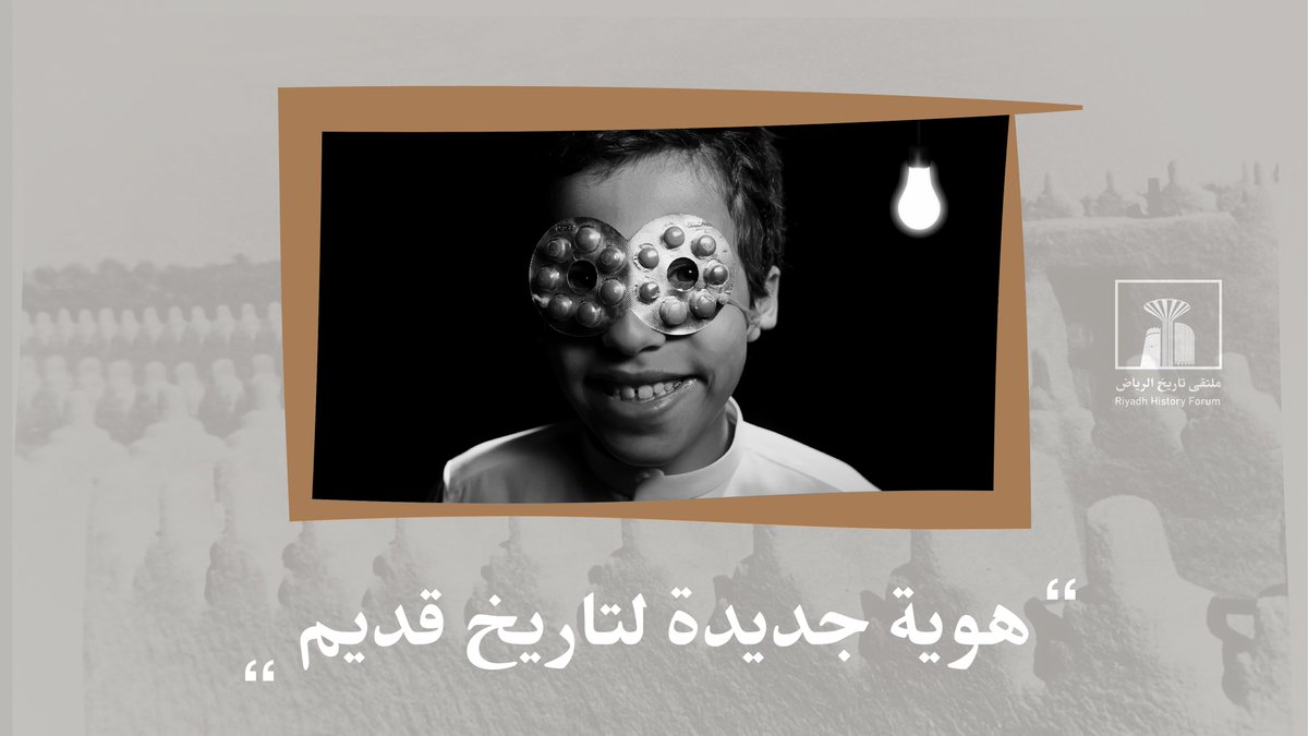 Forumcr_2018's tweet photo. " هوية جديدة لتاريخ قديم "

#ملتقى_تاريخ_الرياض
#الرياض https://t.co/AwQVMJDT67