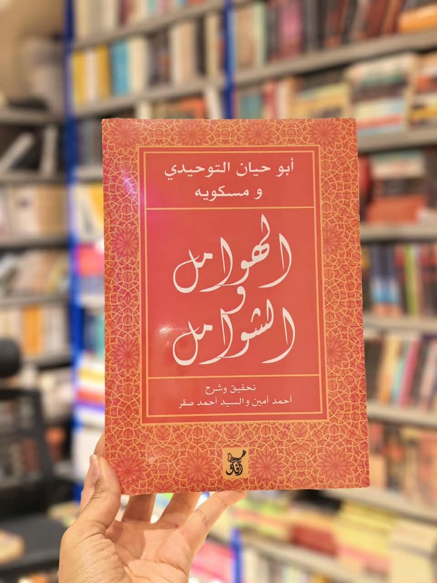 the_readers_sa's tweet photo. الهوامل" هي الأسئلة الشاردة، و"الشوامل" هي الإجابات الجامعة 💭
رحلة فكرية شيقة بين أبو حيان التوحيدي ومسكويه تناقش خبايا النفس والحكمة.
احصل على نسختك اليوم من المتجر 📖👇 https://t.co/uz5Ngd37yP