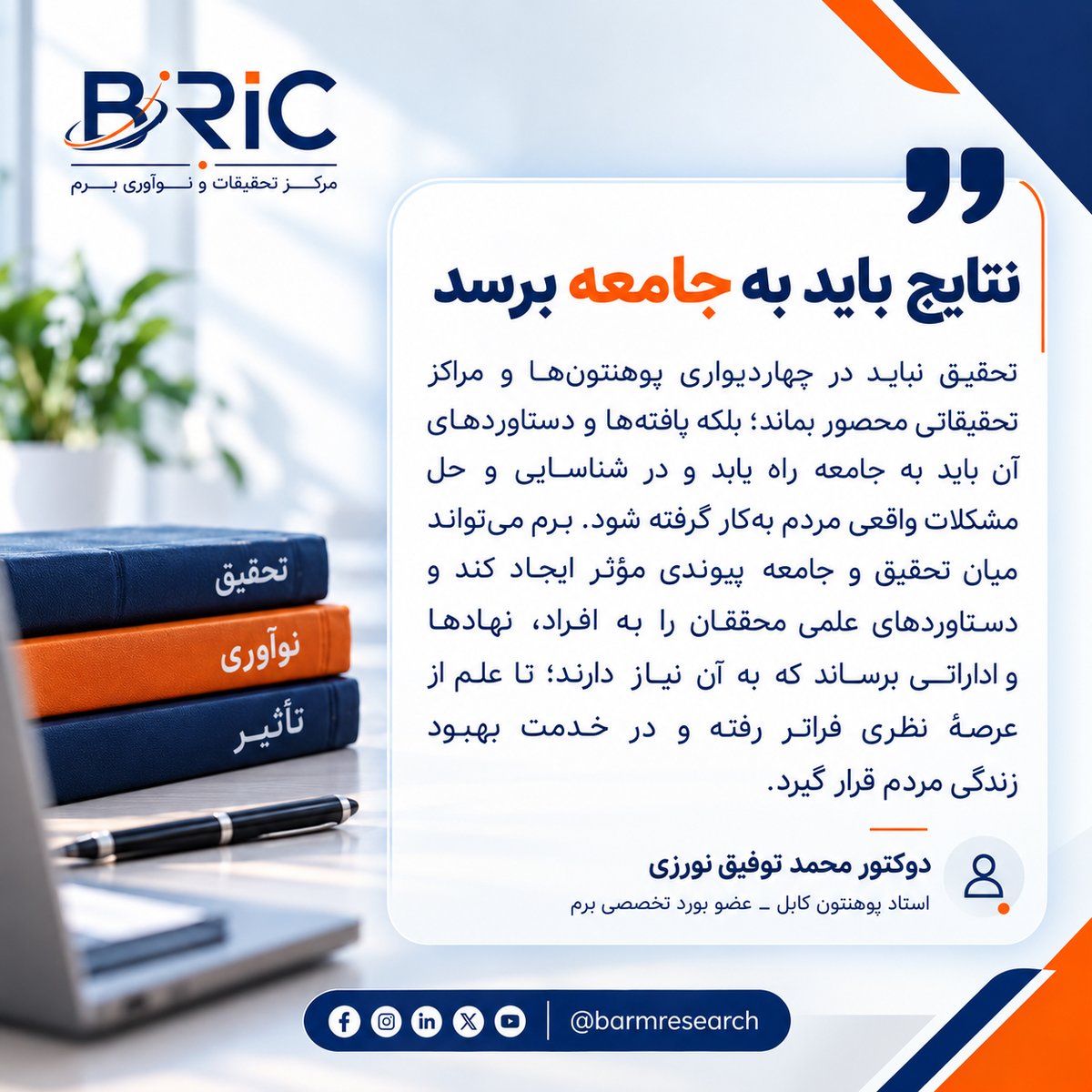 barmresearch's tweet photo. یک سخن برگزیده شده از مراسم افتتاحیه برم؛
نتایج باید به جامعه برسد
تحقیق نباید در چهاردیواری پوهنتون‌ها و مراکز پژوهشی محصور بماند؛ بلکه یافته‌ها و دستاوردهای آن باید به جامعه راه یابد و در شناسایی و حل مشکلات واقعی مردم به‌کار گرفته شود.
1/3 https://t.co/YCWQy5ugrS