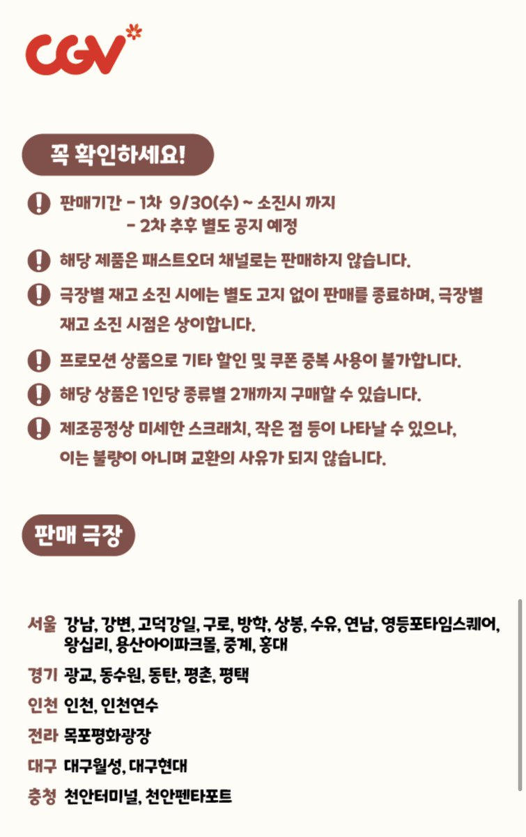 pongpachi's tweet photo. 팝콘통 1차는 여기 공지에 적힌 지점만 판매하는 게 맞고, 나머지 지점들은 물량이 덜 들어와서 2차로 넘어갔대요!! 무리해서 타지역 안 가셔두 될 듯🤟🏻🤟🏻 https://t.co/Of1IBKzGNV