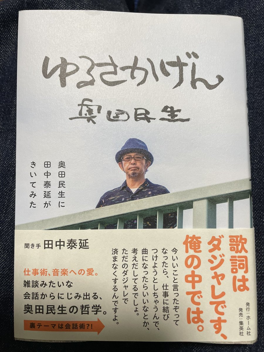 blue55_taco's tweet photo. 届きました〜！足かけ6年の田中さんのインタビューの本！

奥田民生さんのあとがきから引用させてください。

「さすがの匠の技でした」

「この本をよんで
インタビューのしかたを学べると思います」

心して拝読します。

#ゆるさかげん 
#奥田民生に田中泰延がきいてみた 
#田中泰延 https://t.co/AtxXGzqiRD