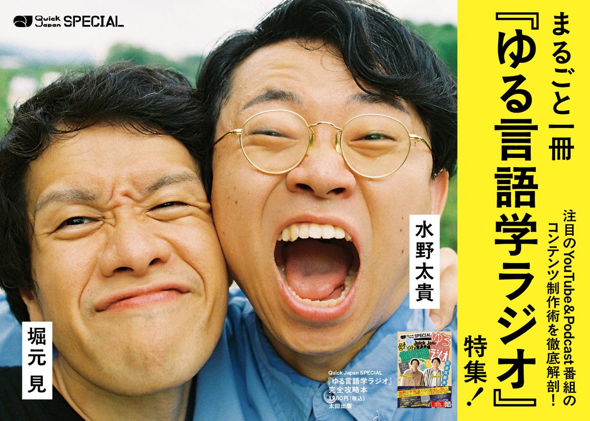 kenhori2's tweet photo. ゆる言語学ラジオのクイック・ジャパン特集が本日発売だよ～～！！

全国の書店でも買えますし、オンラインでも買えます！！超ロングインタビューや激イケ写真などが詰まっためちゃくちゃ楽しい本になってますので、皆さんぜひお買い求めください！

https://t.co/7GGUEK9hrg https://t.co/e8U0f0DIZE