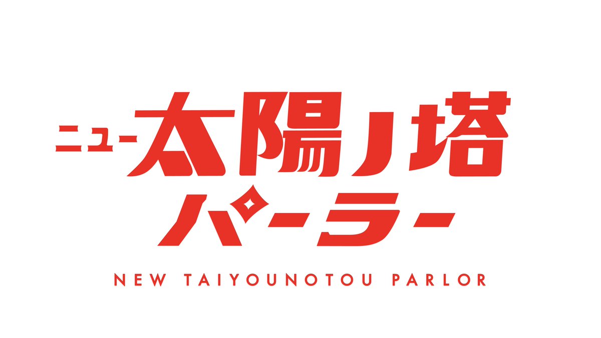taiyounotou_'s tweet photo. 【 お知らせ 】

このたび「太陽ノ塔洋菓子店」から生まれた新店舗、
「ニュー太陽ノ塔パーラー」が12月1日（火）、
大丸梅田店 地下1階の食品フロアにオープンいたします！

「レトロでありながら新しさを感じる世界観」を受け継ぎながら、
太陽ノ塔洋菓子店とはまた違ったラインナップで、
新しい大阪土産を提案するお店です。

大丸梅田店の新しい食品フロアとともに誕生する
「 ニュー太陽ノ塔パーラー 」。

12月1日（火）のオープンを、
どうぞ楽しみにお待ちいただけますと嬉しいです！

▼プレスリリース
https://t.co/CcjyDlb3lK　 (大丸松坂屋百貨店)