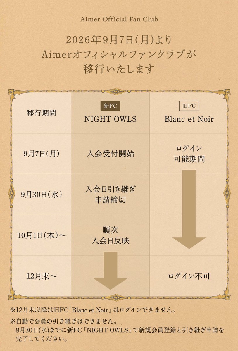 Aimer_and_staff's tweet photo. #あうるず｜移行期間のお知らせ

旧FC「Blanc et Noir」会員の皆様は、新FC「NIGHT OWLS」へご入会いただくことで、特別な入会特典をお受け取りいただけます。
特典をお受け取りいただくための入会期限は、明日9月30日（水）23:59までとなります。
入会手続きの手順や、入会特典の詳細につきましては、下記の案内ページをご覧ください。
新たな居場所へのご参加を、心よりお待ちしております。

▼ご入会手続きの詳細はこちら
https://t.co/PXHraPtgZ3

《「Blanc et Noir」会員の皆様へのお願い》
リニューアルに伴い、旧FC「Blanc et Noir」会員の皆様は、ご自身で「NIGHT OWLS」への【入会手続き】が必要となります。
誠にお手数をおかけいたしますが、チケット先行をご利用の前に、お早めの入会手続きをお願い申し上げます。
※「Blanc et Noir」会員では、「Aimer Premium Concert 2026 “Sing like a Stray Cat”- hiss -」チケット先行に申し込めません。必ず新FC「NIGHT OWLS」へ入会いただき、チケット先行へお申し込みください。

また、新FC「NIGHT OWLS」のオープンに伴い、旧FC「Blanc et Noir」はサービスを終了することとなりました。
「Blanc et Noir」へご登録の会員様は、以下より詳細を必ずご確認ください。

▼Aimer Official Fan Club「Blanc et Noir」サービス終了のお知らせ
https://t.co/uDzMO9wcHy
※スマートフォンよりアクセスください。

by staff
