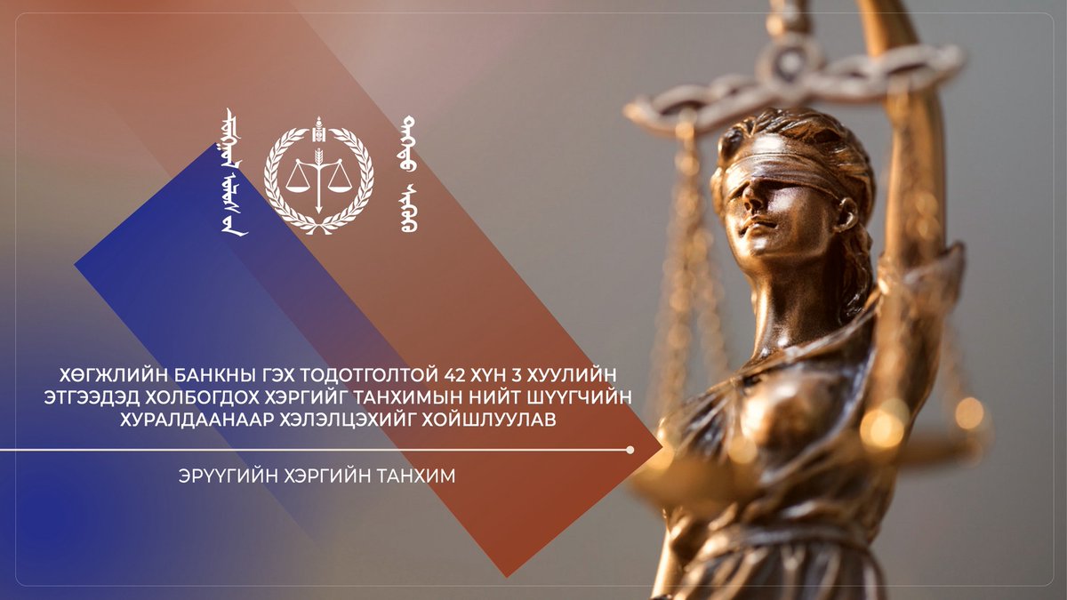 SupremeCourtMN's tweet photo. Хөгжлийн банкны гэх тодотголтой хэргийг танхимын нийт шүүгчийн хуралдаанаар хэлэлцэхийг хойшлуулав
https://t.co/XdeJRJBKSl https://t.co/5nV8suxOwB