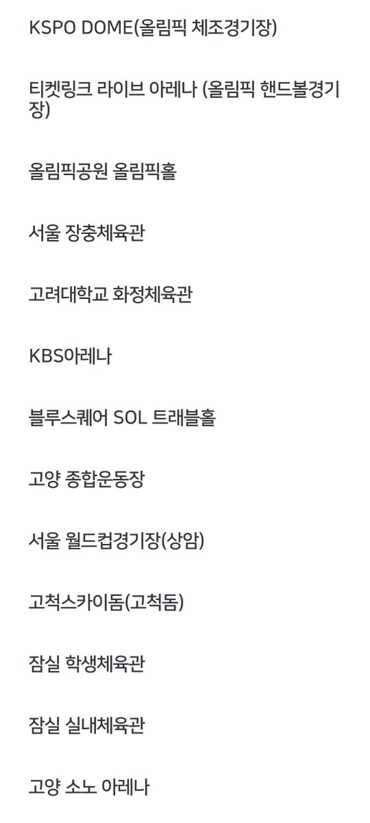 bamtoriga's tweet photo. 나 웨 이제 알앗지

목록보면 웬만한 콘서트장 시야 다뜸

올림픽홀 장충체육관 kbs아레나 고척스카이돔  잠실실내체육관 고양종합운동장 https://t.co/wvQqqt4Ltj