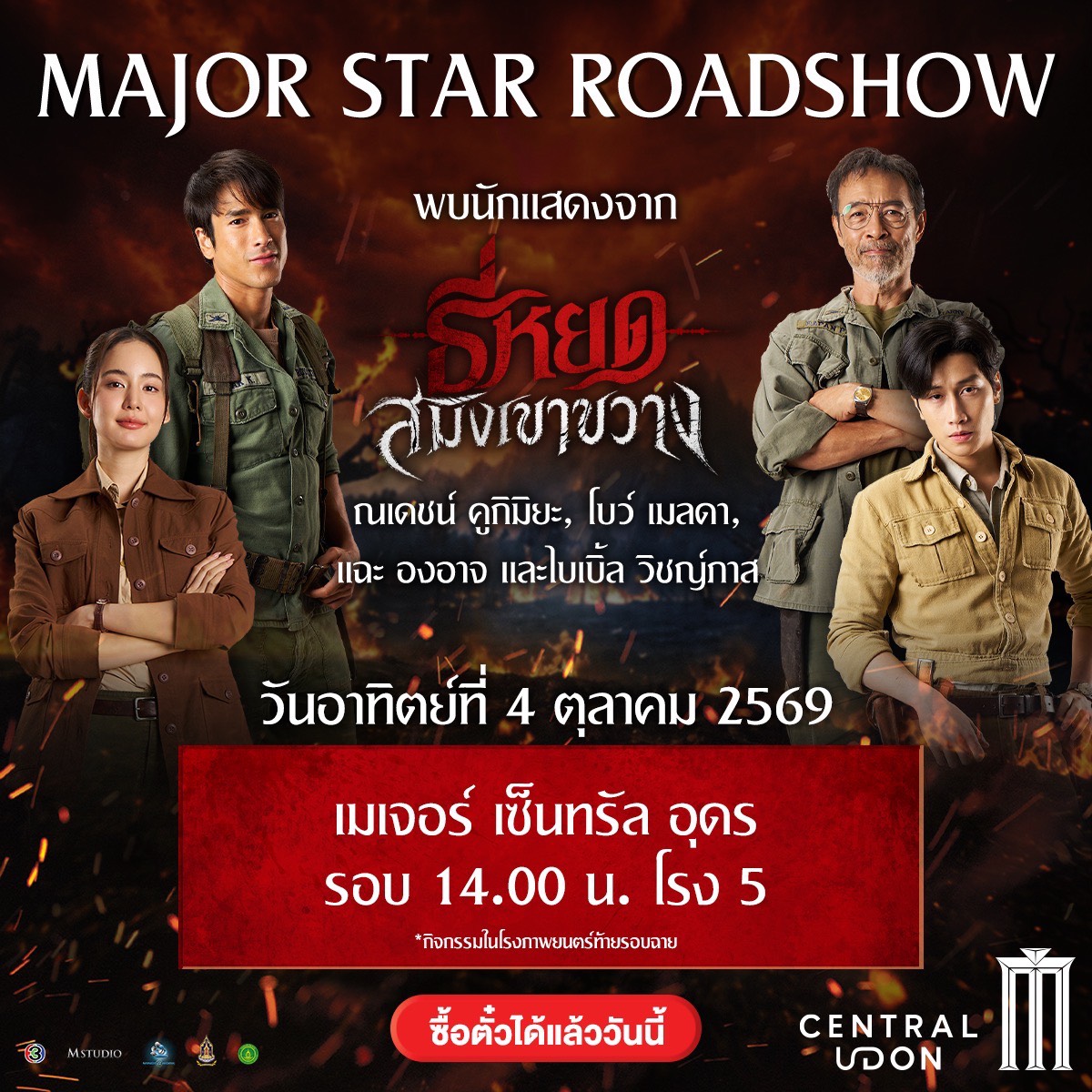 CentralUdon's tweet photo. 🎬🍿 Major Star Roadshow ที่ #เซ็นทรัลอุดร 
พบกับนักแสดงจาก #ธี่หยดสมิงเขาขวาง "ณเดชน์ คูกิมิยะ,โบว์ เมลดา, พี่แฉะ องอาจ และไบเบิ้ล วิชญ์ภาส" 🤩
🗓 วันอาทิตย์ที่ 4 ตุลาคม 2569
⏰ รอบ 14:00 น. โรง 5 
📍 Major Cineplex ชั้น 5 ศูนย์การค้าเซ็นทรัล อุดร 
*กิจกรรมท้ายรอบหลังภาพยนตร์จบ https://t.co/Gr32nT0HEK