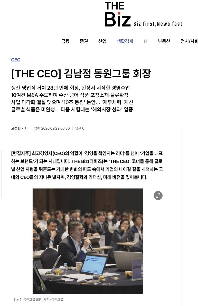 nightstar1201's tweet photo. [The Biz] 260929 [THE CEO] Kim Nam-jung, Chairman of Dongwon Group
For Kim Nam-jung, Chairman of Dongwon Group, “tuna” is both a source of pride and a legacy he has had to move beyond. The tuna his father, Honorary Chairman Kim Jae-chul, brought in from the sea helped establish Dongwon as one of South Korea’s leading fisheries companies and laid the foundation for its subsequent expansion into the food business.
Because the foundation his father built was so solid, simply maintaining it was not enough for Kim, a second-generation leader. He needed to create a new Dongwon with his own identity. He spent a relatively long period learning the business firsthand. He worked as a production employee at a factory and traveled around markets selling products.
After completing his studies in the United States, he learned the business through major affiliates and overseas subsidiaries. After taking a leading role in group management, he expanded Dongwon’s business scope through mergers and acquisitions (M&A) and investments. Kim’s decisions played a significant role in transforming the company from one primarily focused on tuna and fisheries into a business spanning food, packaging materials, and logistics.
After he was promoted to vice chairman, Dongwon began developing a structure that no longer relied on a single line of business. The group brought livestock distribution and logistics companies into its portfolio, while its packaging materials business expanded into secondary battery materials. After becoming chairman, Kim consolidated its previously dispersed food affiliates under one umbrella to strengthen the group’s push into global markets.
The businesses he expanded over time are now beginning to produce results one by one. With not only its food business but also packaging materials and logistics contributing to performance, Dongwon Industries is looking to surpass KRW 10 trillion in annual revenue for the first time this year. Its cash-generating capacity and financial structure are also improving. In other words, the business diversification Kim has pursued over the past decade or so is beginning to show results in the numbers.
Marketing featuring global models is also continuing. With BTS Jin at the forefront, Dongwon is promoting key products such as Yangban Seaweed to overseas consumers and strengthening its K-Food image.
Last year, the group also brought Dongwon F&B, its core food affiliate, fully under its umbrella. Through a comprehensive share exchange, Dongwon F&B became a 100%-owned subsidiary of Dongwon Industries and was delisted.
Dongwon F&B is at the heart of the group’s food business, with products ranging from canned tuna and seaweed to refrigerated foods and dairy products. Bringing the company in as a wholly owned subsidiary was not simply about strengthening control; it also laid the groundwork for integrating the group’s domestic and overseas food affiliates under a unified strategy.
The effects of streamlining the business structure are now reflected in its financial performance. Dongwon Industries’ consolidated revenue remained around KRW 9 trillion for several years, reaching KRW 9.0263 trillion in 2022, KRW 8.9486 trillion in 2023, and KRW 8.9442 trillion in 2024. Last year, however, revenue returned to a growth trajectory, rising 7.2% year-on-year to KRW 9.5837 trillion. Operating profit also exceeded KRW 500 billion.
In the first half of this year, Dongwon Industries recorded KRW 5.102 trillion in consolidated revenue and KRW 297.6 billion in operating profit, representing year-on-year increases of 9.1% and 15.1%, respectively. The market expects Dongwon Industries to surpass KRW 10 trillion in annual revenue for the first time since its founding this year. According to the annual revenue forecast compiled by financial information provider FnGuide, the figure is expected to reach KRW 10.2554 trillion.
If “Dongwon at KRW 10 trillion” is an interim report card on the choices Kim has made so far, “Global Dongwon” will be the report card he receives in the years ahead. Having inherited his father’s Dongwon, Kim Nam-jung now faces the real test of whether he can complete a Dongwon that
#JIN #JinxDongwonTuna @dwtuna_official @BTS_twt #동원참치 #방탄소년단진