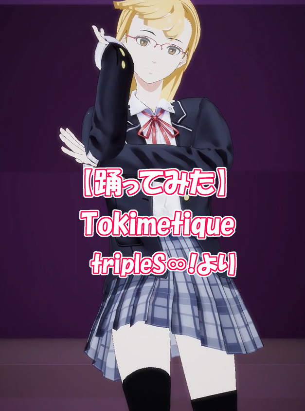 kamiuta_01's tweet photo. 🦊【更新情報】🦊
【踊ってみた】tripleS∞!/Tokimetique #shorts #踊ってみた #VDD #VRMDanceDream
https://t.co/lRgzNkyh1E
✦ Credit
◆ モーション元:@ellendance
◆ モーション:ケイ (@Kei_MMD_)
(お借りしました。ありがとうございます!)
コメントやリクエスト待ってます!
よろしくお願いします!
【神巫詞-KAMIUTA-】
突撃!Soul of Fox! ベストセレクション!
毎週火曜26:00更新!👀
https://t.co/qXIwMra1j5
お楽しみに!
#神巫詞
#カミウタ