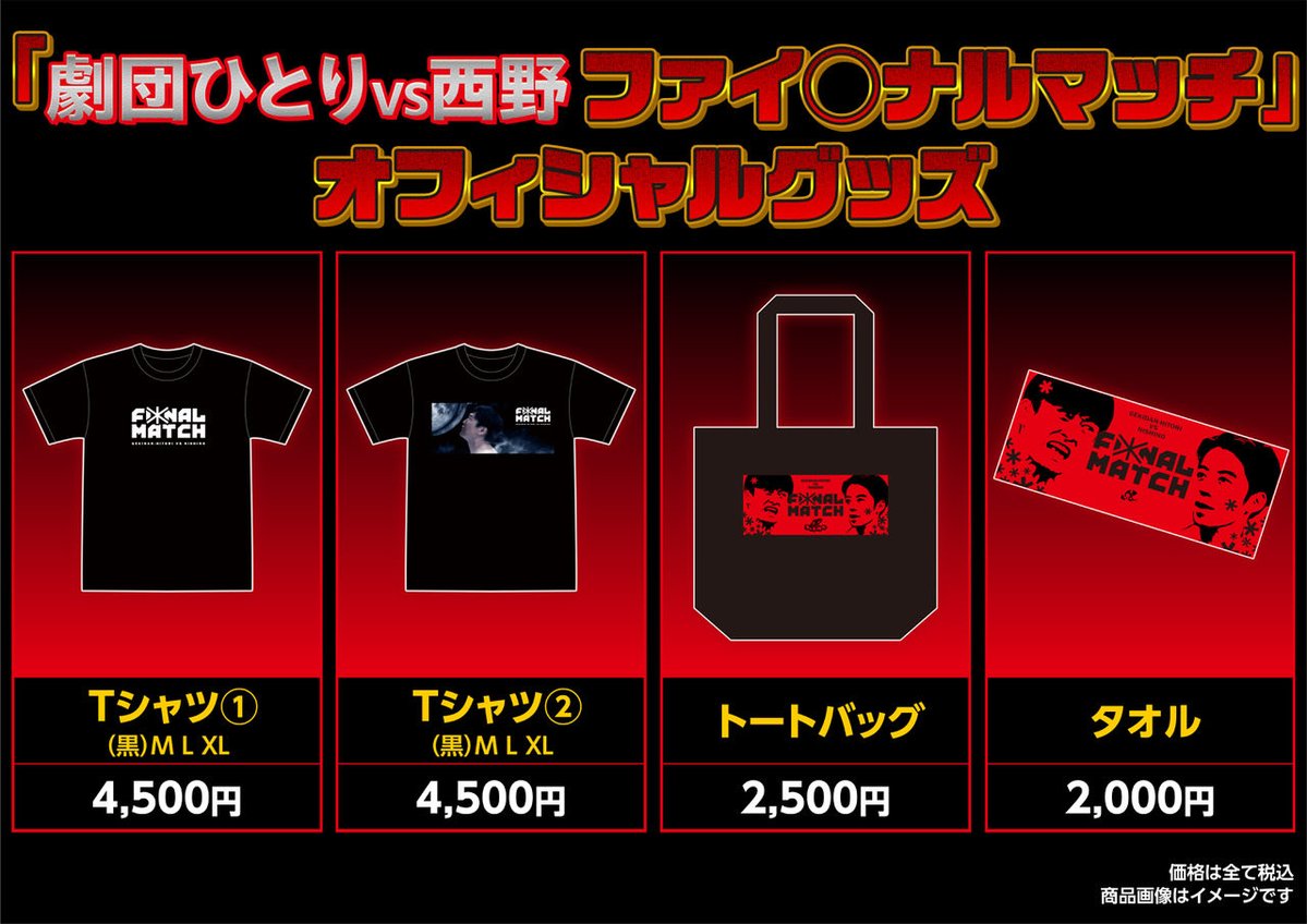 tx_godtongue's tweet photo. 「劇団ひとりVS西野 ファイ◯ナルマッチ」

オフィシャルグッズは、開場時間からロビーにおきまして販売予定です‼️
(先行販売はございません)

なお、終演時間は21時を予定しております。

#劇団ひとりVS西野　#ゴッドタン https://t.co/n7Pdam0uUp