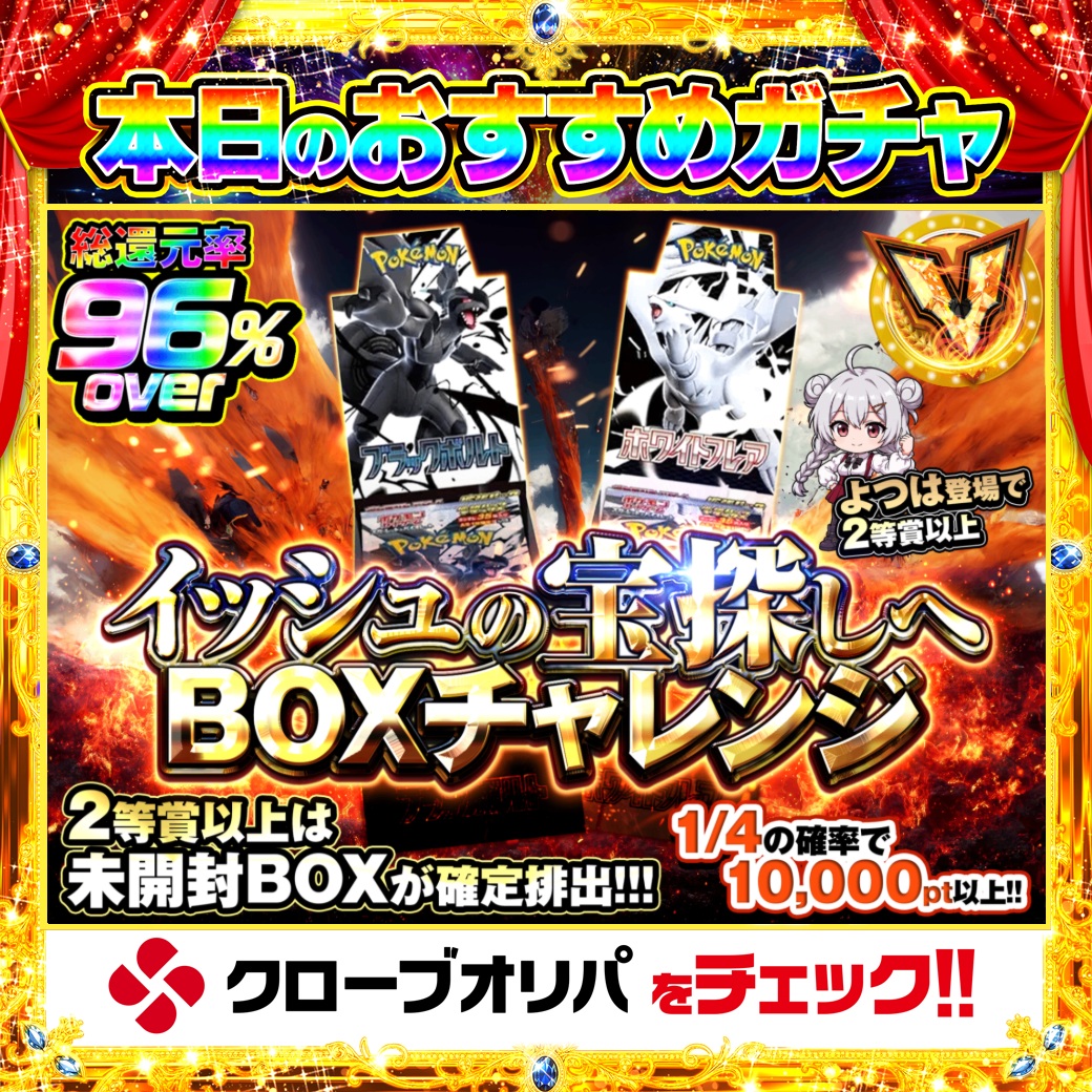 CloveOripa's tweet photo. 📦本日のおすすめガチャ📦

＼イッシュの宝探しへ BOXチャレンジ／

総還元率96%over🔥
1/4の確率で10,000pt以上✨
2等賞以上は未開封BOX確定📦
さらによつは登場で2等賞以上🍀

4回に1回、1万pt超え。

＿＿＿＿＿＿＿＿＿＿

毎日1名に1,000ptプレゼント🎯
フォローとRTで完了☑️