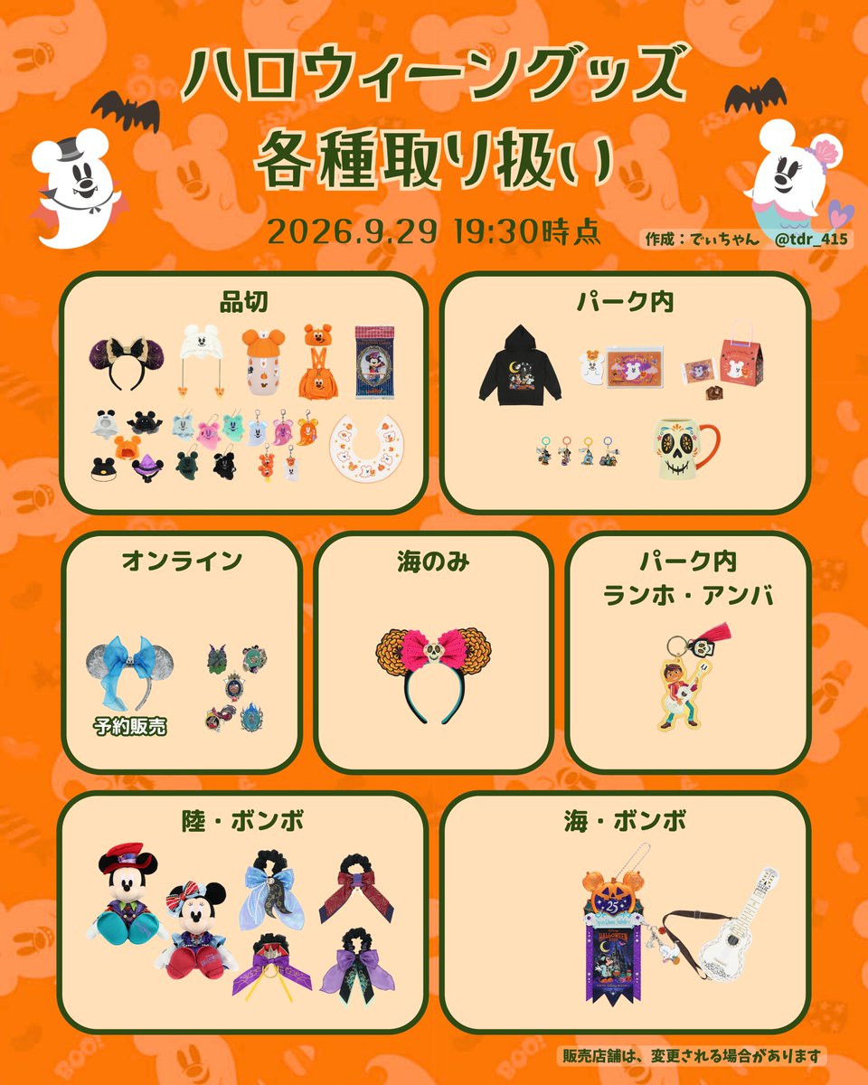tdr_415's tweet photo. ━━━━━━━━━━━━
#東京ディズニーリゾート

🎃ハロウィーングッズ

9/29、19:30時点
在庫状況をまとめたよ⊹˚.

おばけブラインドなど、品切が更に増えたよ！
その代わり、ミゲルパーカーや🏵️パッチンがボンボ取扱に🙌
ミゲルキーチェーンもボンボないけど、ホテルにあるよ！

#TDR__now https://t.co/edHn2CtrwD