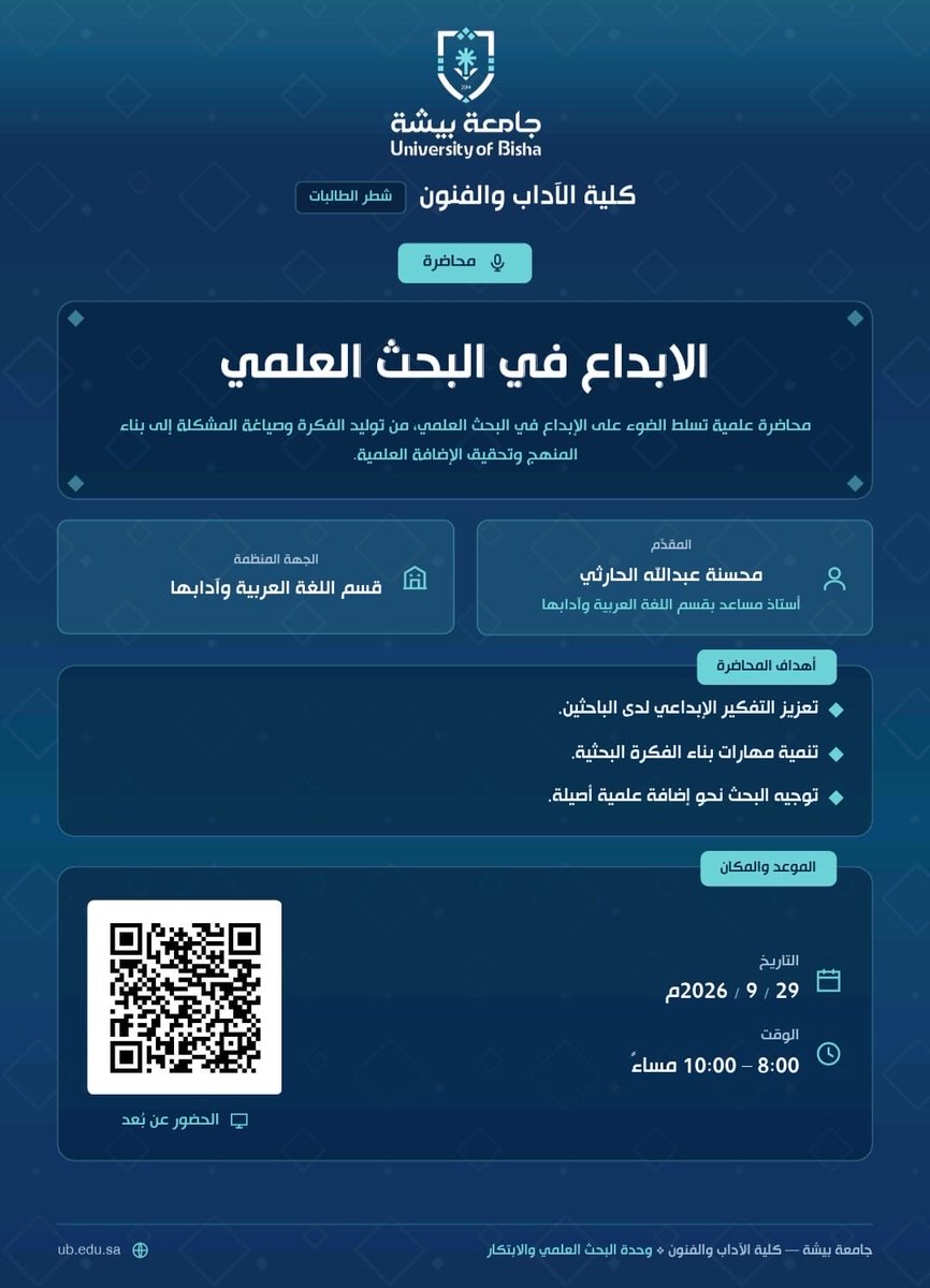 artsbisha's tweet photo. تدعوكم كلية الآداب والفنون ، ممثلة بوحدة البحث العلمي ، قسم اللغة العربية وآدابها ، لحضور محاضرة بعنوان :
( الإبداع في البحث العلمي ) 
🎙️د . محسنة عبدالله الحارثي       
🗓️ الثلاثاء     
29 / 9 / 2026
18 / 4 / 1447
⏰8 م
https://t.co/Aa0jQnIzeY https://t.co/NkukOx59GD