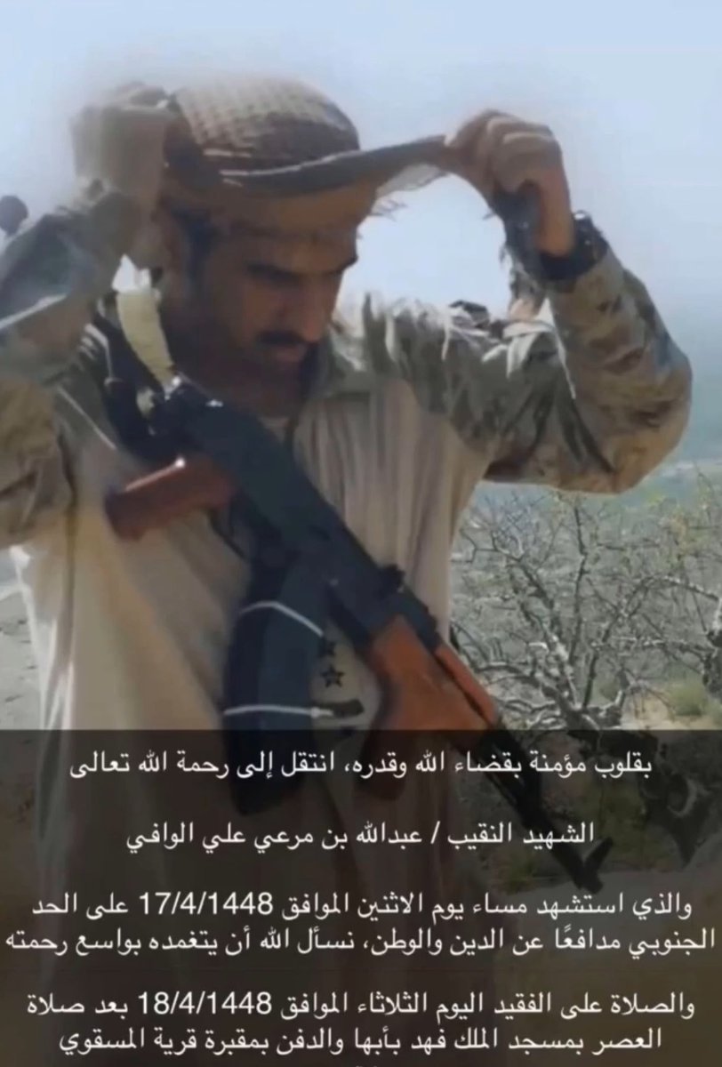 AlholAssir's tweet photo. انتقل إلى رحمة اللّٰه الشهيد النقيب /
عبدالله بن مرعي علي الوافي العسيري

والذي استشهد مساء يوم الاثنين
الموافق 17/4/1448 على الحد لجنوبي
مدافعًا عن الدين والوطن

والصلاة على الفقيد اليوم الثلاثاء الموافق 18/4/1448 بعد صلاة العصر بمسجد الملك فهد بأبها والدفن بمقبرة قرية المسقوي https://t.co/pcPxSSd33D